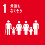 経済的負担の軽減「貧困をなくそう」