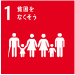1 貧困をなくそう