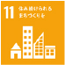 11 住み続けられるまちづくりを